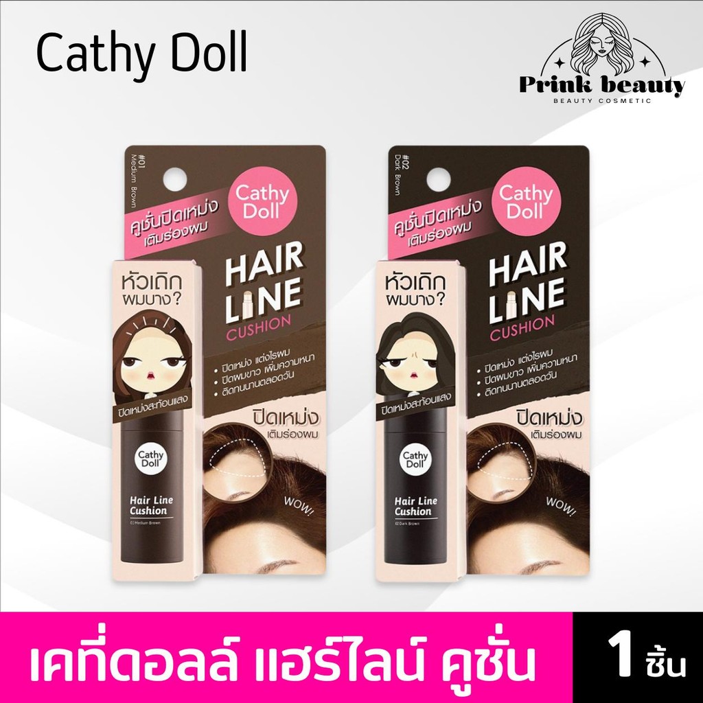 Cathy Doll Hair Line Cushion 2g. เคที่ดอลล์ แฮร์ ไลน์ คูชั่น ปิดเหม่ง