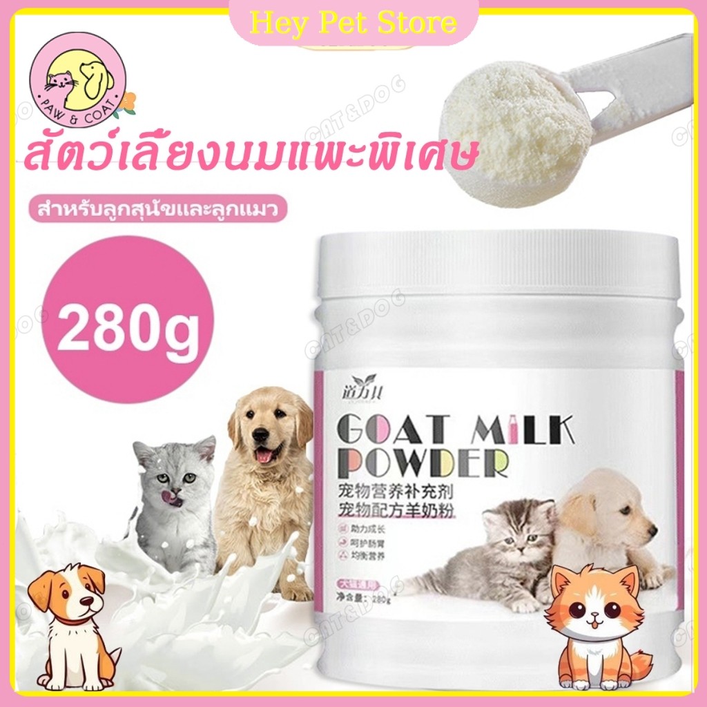 🔥นมผงแกะ🔥เหมาะสำหรับสุนัขและแมว เสริมสร้างสมรรถภาพทางกาย อุดมไปด้วยสารอาหาร ช่วยเติบโต 300g