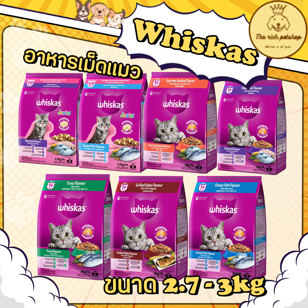 (ถุง) Whiskas อาหารเม็ดแมววิสกัส ขนาด 2.7-3kg