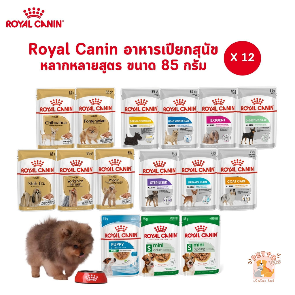 Royal Canin [12 ซอง] อาหารเปียกสุนัข สูตรเฉพาะสำหรับสุนัข ขนาด 85 กรัม