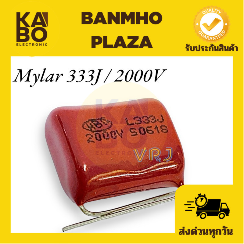 Mylar Capacitor (1ชิ้น) 333J/2000VDC คาปาซิเตอร์ไมล่า C ไมล่า ตัวเก็บประจุชนิดไมล่า มีขนาด  ของพร้อมส่งในไทย