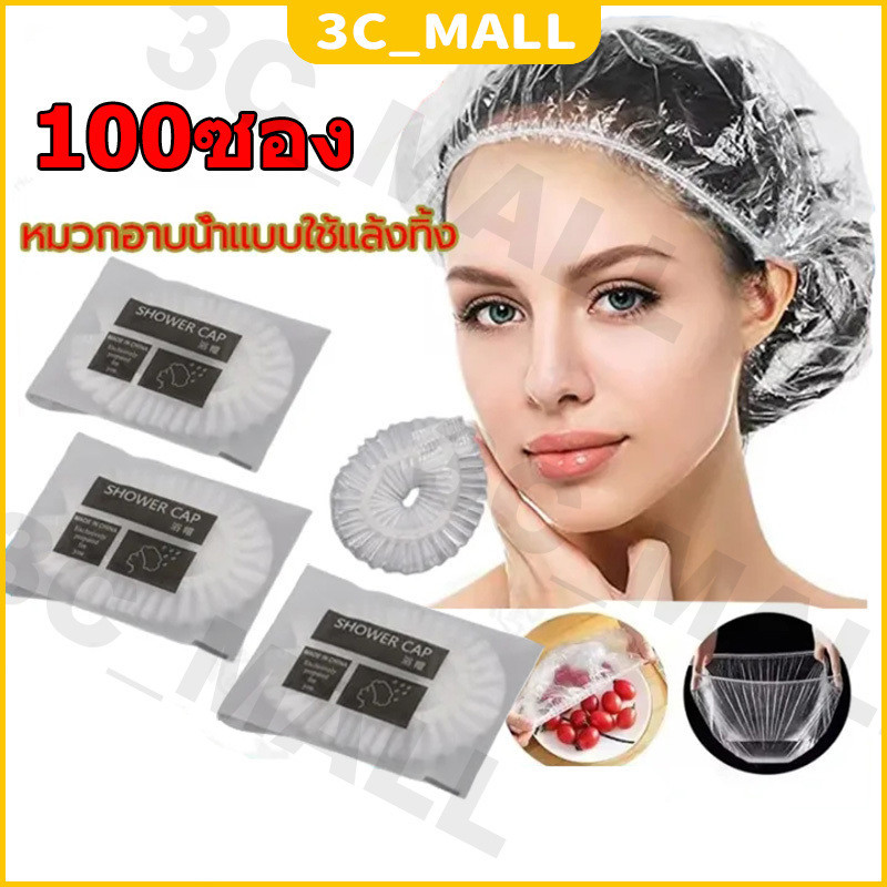 【ถูกที่สุด】100ซอง หมวกอาบน้ำโรงแรม แบบหนาชิ้น จำนวน หมวกคลุมผมอาบน้ำ สำหรับโรงแรม รีสอร์ท สปาและห้องพักในอพาร์ทเม