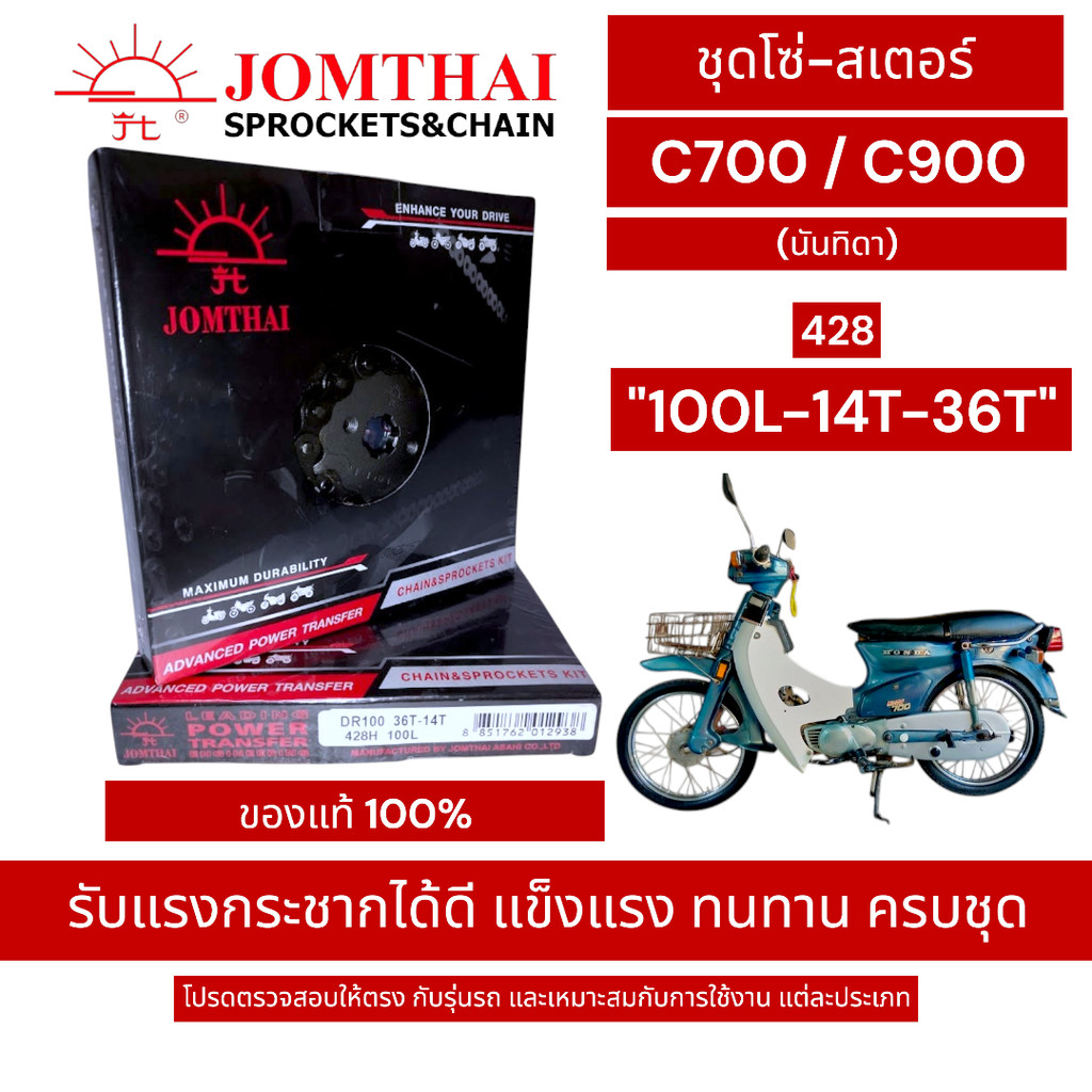 JOMTHAI (428) ชุดโซ่สเตอร์ C700 / C900 "14T-36T-100L" (นันทิดา) ครบชุด แข็งแรง ทนทาน SUN พระอาทิตย์ 
