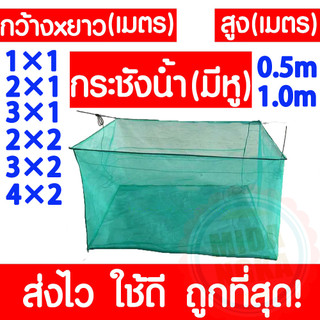 ถูก🎉กระชังเลี้ยงปลา กระชังน้ำ กระชังปลา กระชังมุ้ง กระชังมุ้งเลี้ยงปลา กระชังมุ้งฟ้า กระชัง กะชังน้ำ เลี้ยงปลา