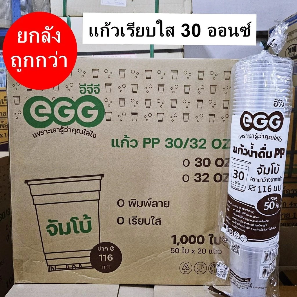 แก้วน้ำเรียบใส 30 ออนซ์ ปาก 116 EGG 1000 ใบ