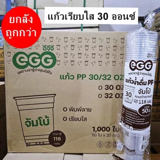 แก้วน้ำเรียบใส 30 ออนซ์ ปาก 116 EGG 1000 ใบ