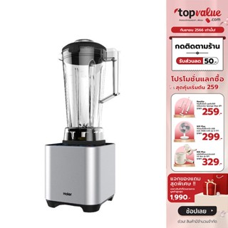 [เหลือ 2232 ทักแชท] HAIER เครื่องปั่นอเนกประสงค์ 2 ลิตร Blender 1500 วัตต์ รุ่น HBL-3347