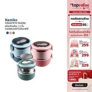 [เหลือ 95 ทักแชท] Namiko กล่องอาหารสเตนเลสทรงกลม พร้อมช้อน 1-2 ชั้น มี 2 ขนาด 700ml, 1400ml