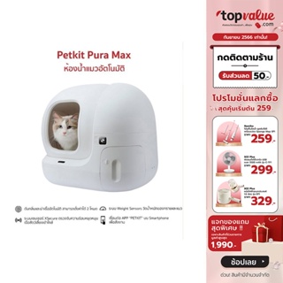 Petkit Pura Max ห้องน้ำแมวอัตโนมัติ - Global Version รับประกันศูนย์ไทย 2 ปี