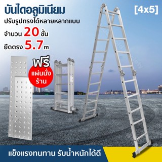 HHsociety บันได บันไดอลูมิเนียม บันไดนั่งร้าน บันไดพับ บันได้พับได้ บันใด 20 ขั้น รุ่น 4x5