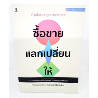 (แถมปกใส) คำอธิบายกฎหมายลักษณะ ซื้อขาย แลกเปลี่ยน ให้ พิมพ์ครั้งที่ 10 ศนันท์กรณ์ โสตถิพันธุ์ TBK1102 sheetandbook