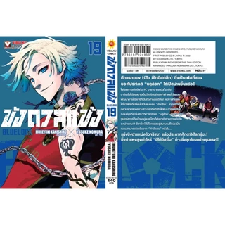BLUE LOCK ขังดวลแข้ง 19 (กระดาษถนอมสายตา) Muneyuki Kaneshiro