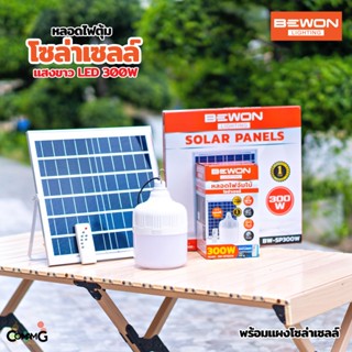Bewon หลอดไฟจัมโบ้ โซล่าเซลล์ LED 300W พร้อมแผงโซล่าเซลล์ มีรีโหมดให้ รับประกัน 1ปี