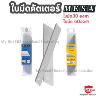 ใบมีดคัตเตอร์เล็ก,ใหญ่0 มีซ่า Mesa 30องศา 60องศา