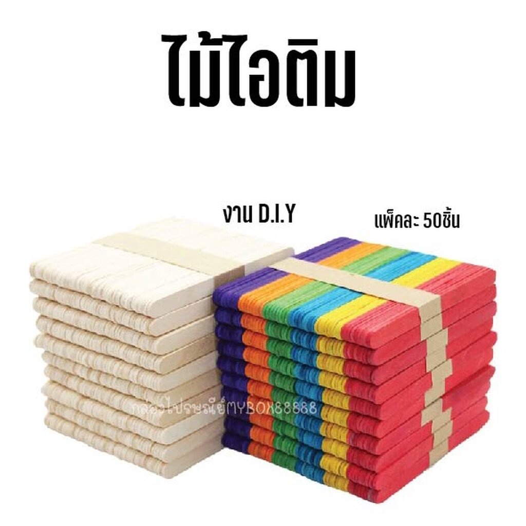 ไม้ไอติม งานDIY ปาดแว็กซ์ แพ็คละ50ชิ้น