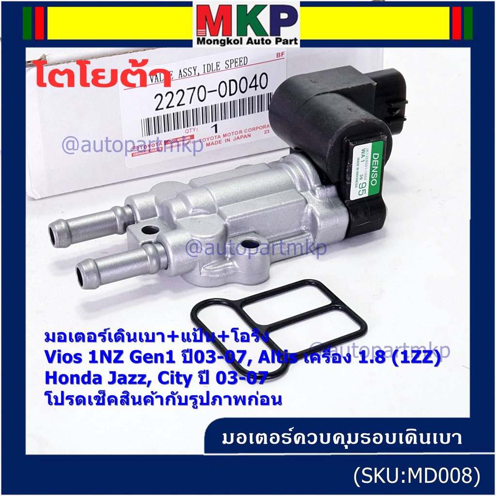 ใหม่แท้ มอเตอร์เดินเบา+แป้นคุมอากาศ+โอริง Toyota Vios Gen1 03-07/Altis หน้าหมู 1.8 1ZZ 03-07,HONDA J