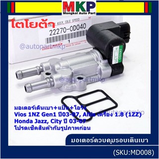 ใหม่แท้ มอเตอร์เดินเบา+แป้นคุมอากาศ+โอริง Toyota Vios Gen1 03-07/Altis หน้าหมู 1.8 1ZZ 03-07,HONDA JAZZ,CITY 03-06(D040)