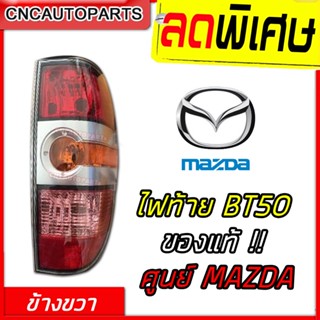 ของแท้ MAZDA ไฟท้าย BT50 ปี 2006 - 2011 เงางาม ข้างขวา ฝั่งคนขับ