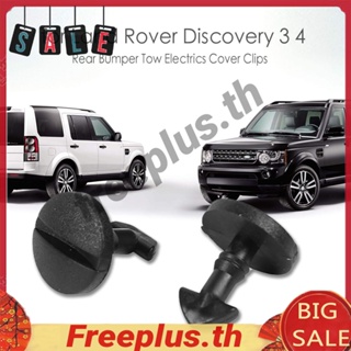 คลิปกันชนหลังไฟฟ้า สําหรับ Land Rover Discovery 3 4 [freeplus.th] 2 ชิ้น