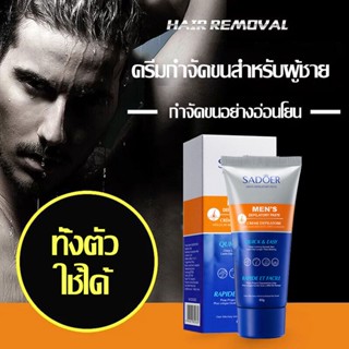 ครีมกำจัดขนผู้ชาย มูสกำจัดขน กำจัดขนหนวดเครา แขน อ่อนโยนต่อผิว 60g SADOER Hair Removal Cream for Men(403)