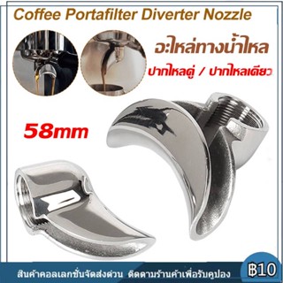 【จัดส่งที่รวดเร็ว】58mm อะไหล่ทางน้ำไหล สำหรับก้านชงกาแฟ (ไหล 1ทาง/ 2 ทาง) จับหัวฉีดแบบสับเปลี่ยน