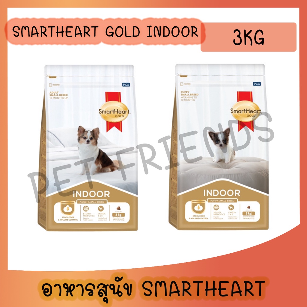 [3Kg] SmartHeart Gold (สมาร์ทฮาร์ท โกลด์) Indoor อาหารเม็ดสำหรับลูกสุนัขและสุนัข