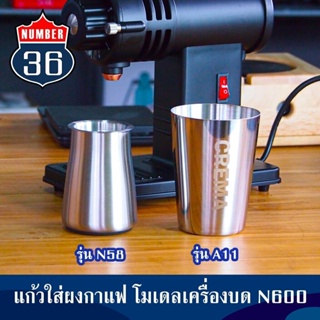 ถ้วยใส่กาแฟสแตนเลส (สำหรับเครื่องบดรุ่น N ) พร้อมส่งทันที + แถมฟรีเทคนิคชงโมก้าพอท