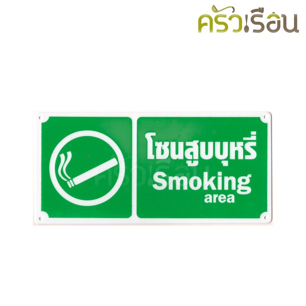 ป้าย - สัญลักษณ์โซนสูบบุหรี่ Smoking area #8120 กว้าง 25.5 ซม. ยาว 12 ซม. พลาสติกหนา