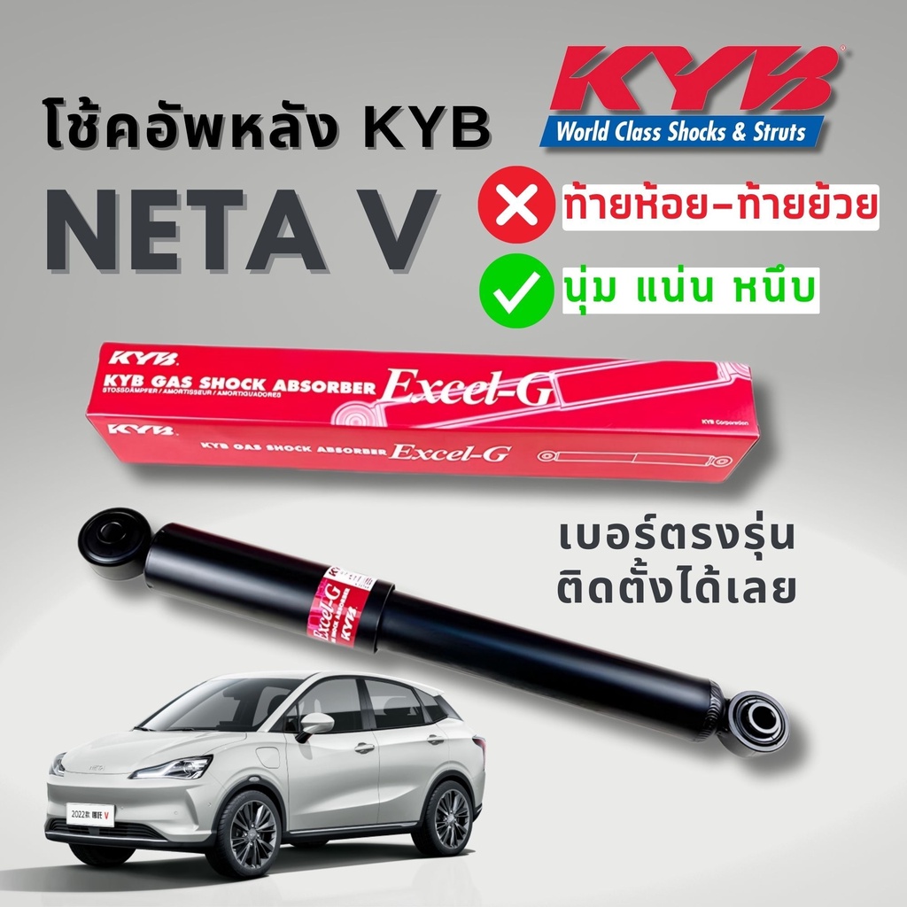 โช๊คอัพ หลัง NETA V KYB ญี่ปุ่น แท้ 1คู่