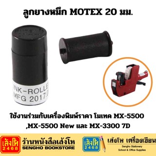 ลูกยางหมึก MOTEX 20 มม.