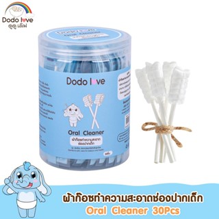 DODOLOVE ผ้าก๊อซทำความสะอาดช่องปากเด็ก 30 ก้าน