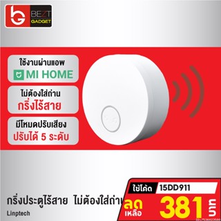 [381บ. โค้ด 15DD911] Mijia Linptech ออดไร้สาย ไม่ต้องใส่ถ่าน กริ่งประตูไร้สาย ออดประตูบ้าน เชื่อมผ่าน Mi Home