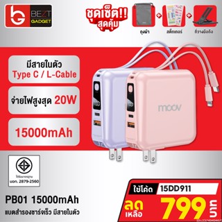 [799บ. โค้ด 15DD911] Moov PB01 (W1501) แบตสำรอง 15000mAh สีชมพู สีม่วง ชาร์จเร็ว Powerbank พาวเวอร์แบงค์ มีสายในตัว