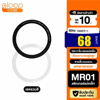 [68บ. โค้ด 15DD911] Moov MR01 Magnetic Ring แหวนแม่เหล็ก เซ็ต 2 ชิ้น แม่เหล็กติดโทรศัพท์ แม่เหล็กติดมือถือ สติกเกอร์