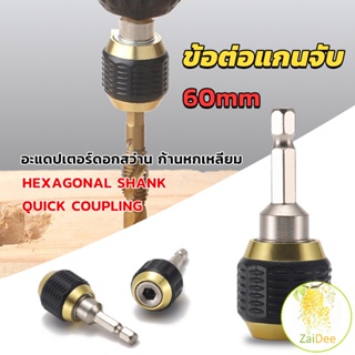 ข้อต่อดอกสว่าน ก้านหกเหลี่ยม ต่อแกนจับ อะแดปเตอร์ดอกสว่าน 1/4 นิ้ว drill adapter