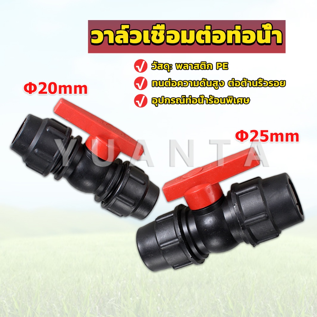 Yuanta วาล์วเชื่อมต่อท่อน้ํา PE 20mm 25mm อุปกรณ์ท่อ ball valve