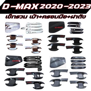 D-MAX 2020-2023 เซ็ทรวม เบ้าประตู+ครอมมือจับ+ฝาถัง สุดคุ้ม