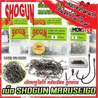 เบ็ดกล่อง โชกุน มารูไซโก้ SHOGUN MARUSEIGO-BH (RING) ตูดห่วง หลังเงี่ยง