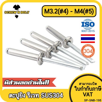 ตะปูยิง รีเวท ลูกยิงรีเวท หมุดย้ำ สแตนเลส 304  M3.2(#4) M4(#5) / Blind Rivet Stainless Steel SUS304