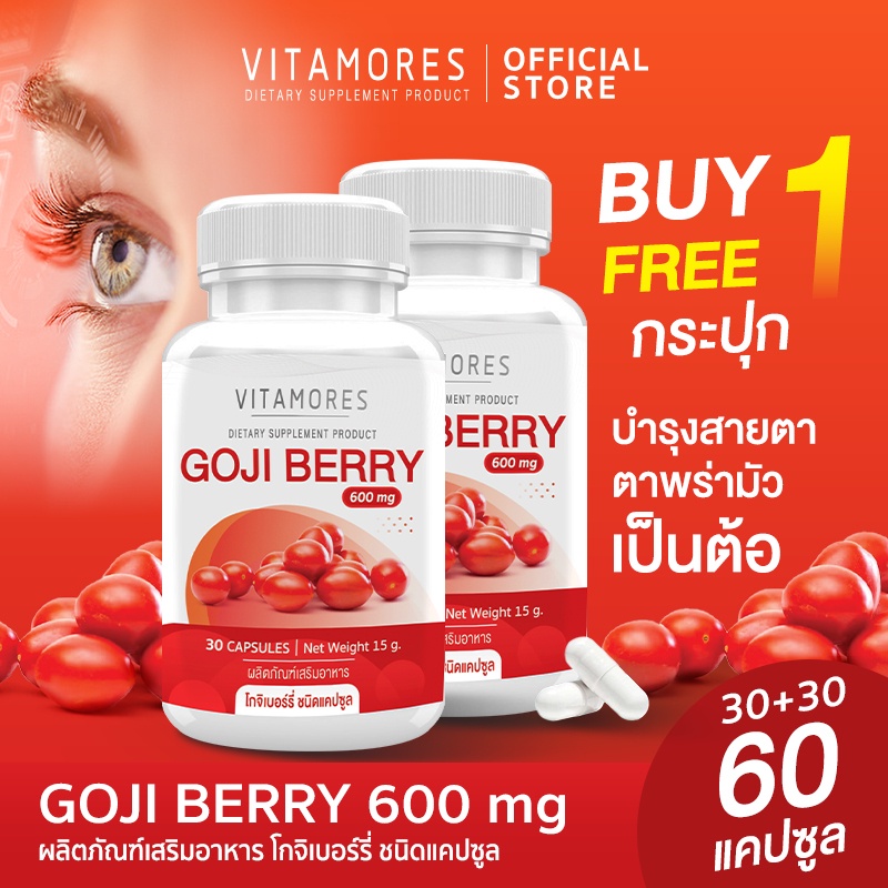 ส่งฟรี (1แถม1) VITAMORES Goji Berry Plus ผลิตภัณฑ์เสริมอาหาร โกจิเบอร์รี่ พลัส 30c ต้านอนุมูลอิสระบำรุงสายตาและผิวพรรณ