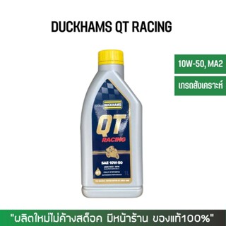 ชุดน้ำมันเครื่อง DUCKHAMS QT RACING 10W-50 เกรดสังเคราะห์ ขนาด 1 ลิตร