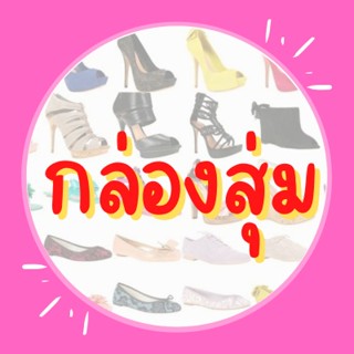 กล่องสุ่ม สุ่มรองเท้าทุกรุ่นภายในร้าน ราคาสุดคุ้ม