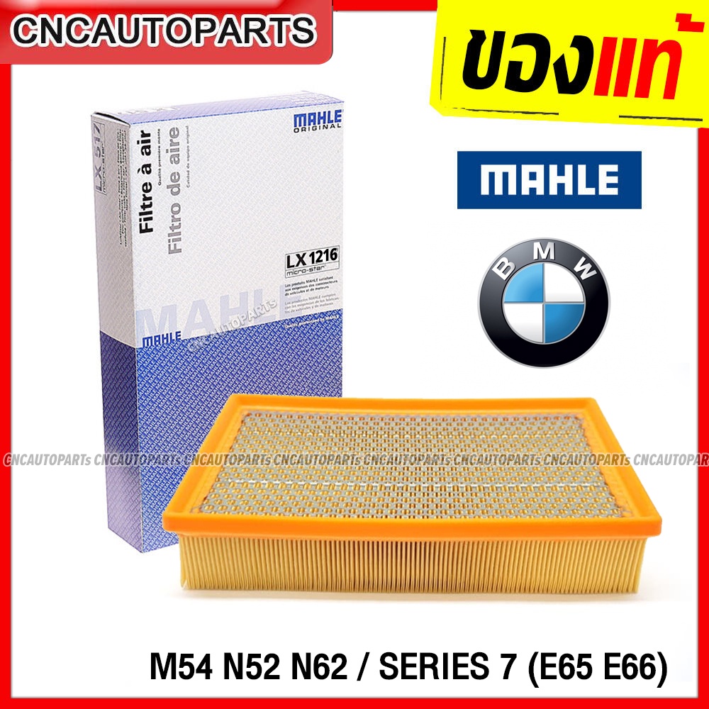 MAHLE ไส้กรองอากาศ BMW M54 N52 N62 / SERIES 7 (E65 E66) LX1216