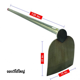 good.garden29-SYP จอบวีโก้ใหญ่ ด้ามเหล็ก 120CM รุ่น SYP5010 ยอดขายอันดับ1