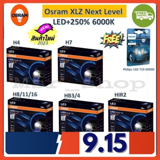 Osram หลอดไฟหน้า รถยนต์ XLZ 2.0 Next Level รุ่นใหม่ล่าสุด LED+250% 6000K แถมฟรี Philips LED T10 รับประกัน 1 ปี จัดส่งฟรี