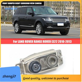 [zhangji7] กล้องมองหลังติดกันชนหน้ารถยนต์ ด้านขวา สําหรับ LAND ROVER RANGE ROVER L322 2010-2013 LR031816 Lr027186 Ah2219h424af