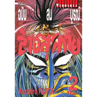 Vibulkij(วิบูลย์กิจ)" เรื่อง: ล่าอสุรกาย Ushio and tora complete edition เล่ม: 2 แนวเรื่อง: แอ็คชั่น ผู้แต่ง: Kazuhir...