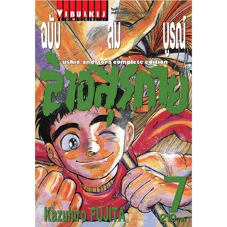 Vibulkij(วิบูลย์กิจ)" เรื่อง: ล่าอสุรกาย Ushio and tora complete edition เล่ม: 7 แนวเรื่อง: แอ็คชั่น ผู้แต่ง: Kazuhir...