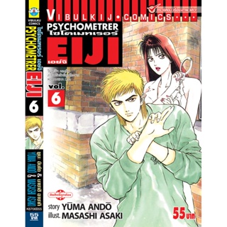 Vibulkij(วิบูลย์กิจ)" เรื่อง: PSYCHOMETERER เอย์จิ เล่ม: 6 แนวเรื่อง : พลังจิต ผู้แต่ง: MASASHI ASAKI