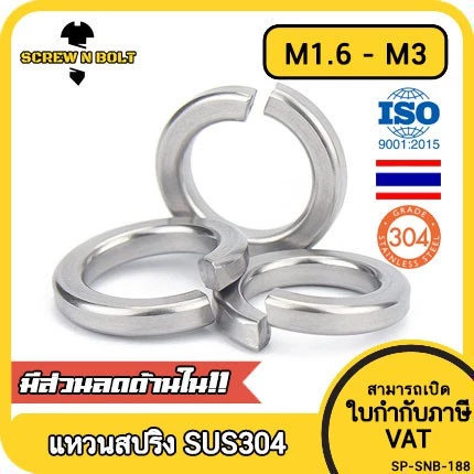 แหวนสปริง แหวนรอง กันคลาย สแตนเลส 304 M1.6 M2 M2.5 M3 / Spring Washer Stainless Steel SUS304